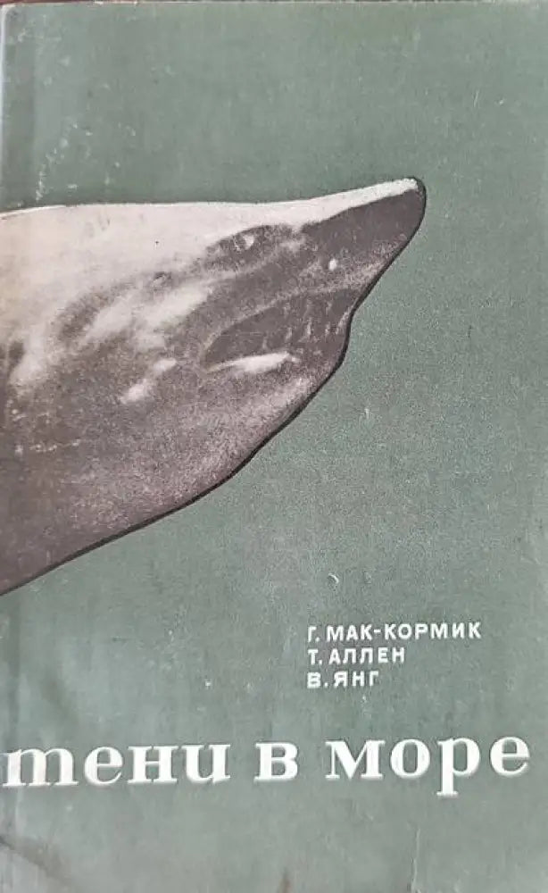 Тени в море - Книги