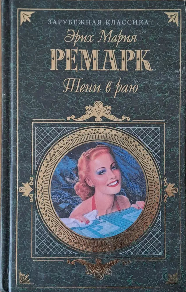 Тени в раю - Книги