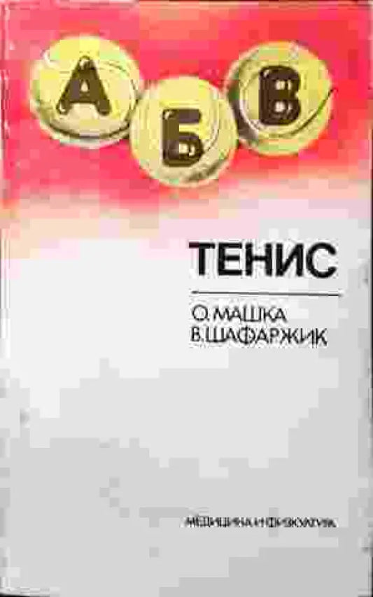 Тенис (1026) - Книга