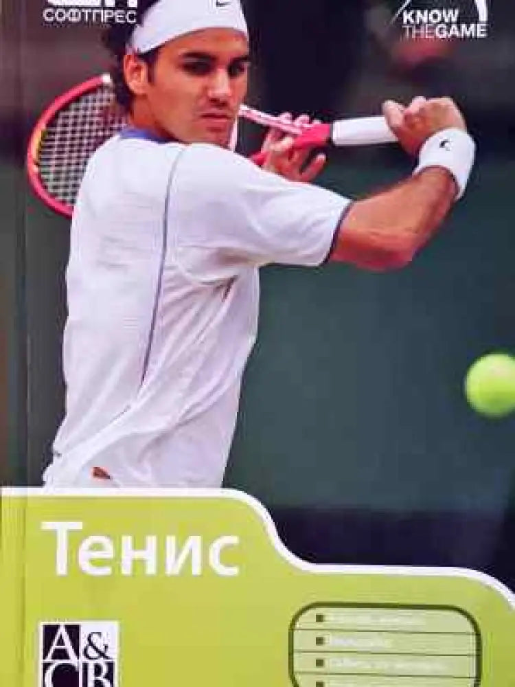 Тенис (1076) - Книга