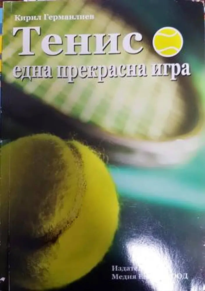 Тенис - една прекрасна игра - Книги