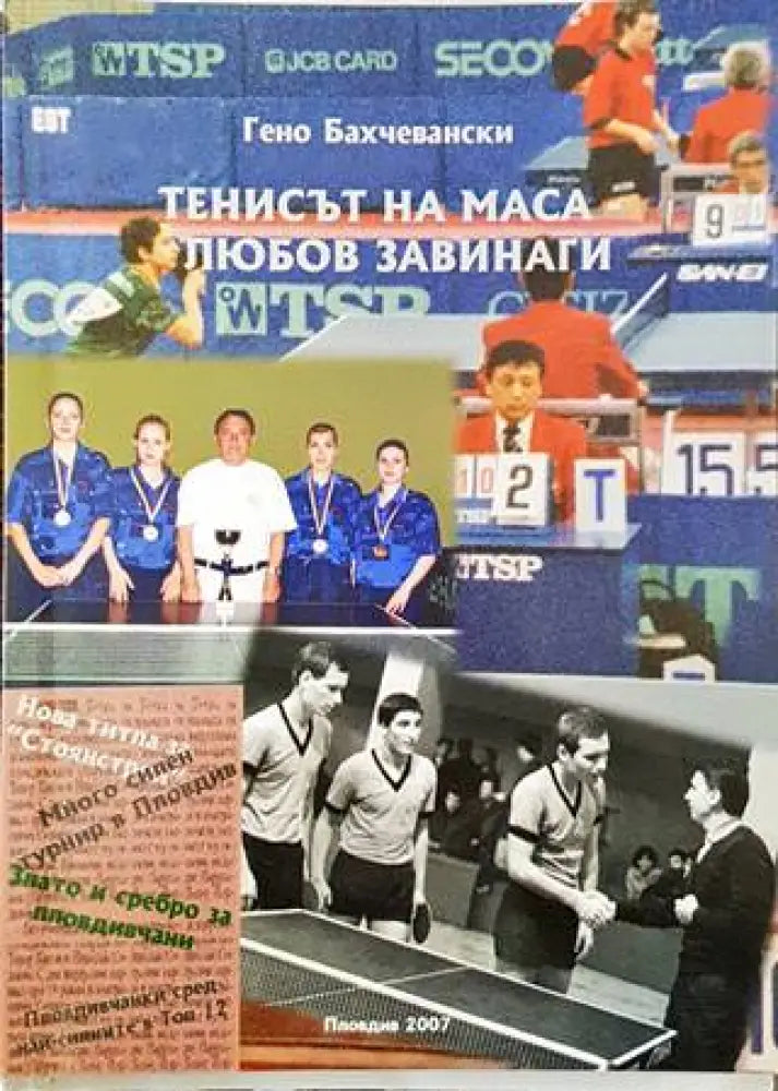 Тенисът на маса - любов завинаги - Книги