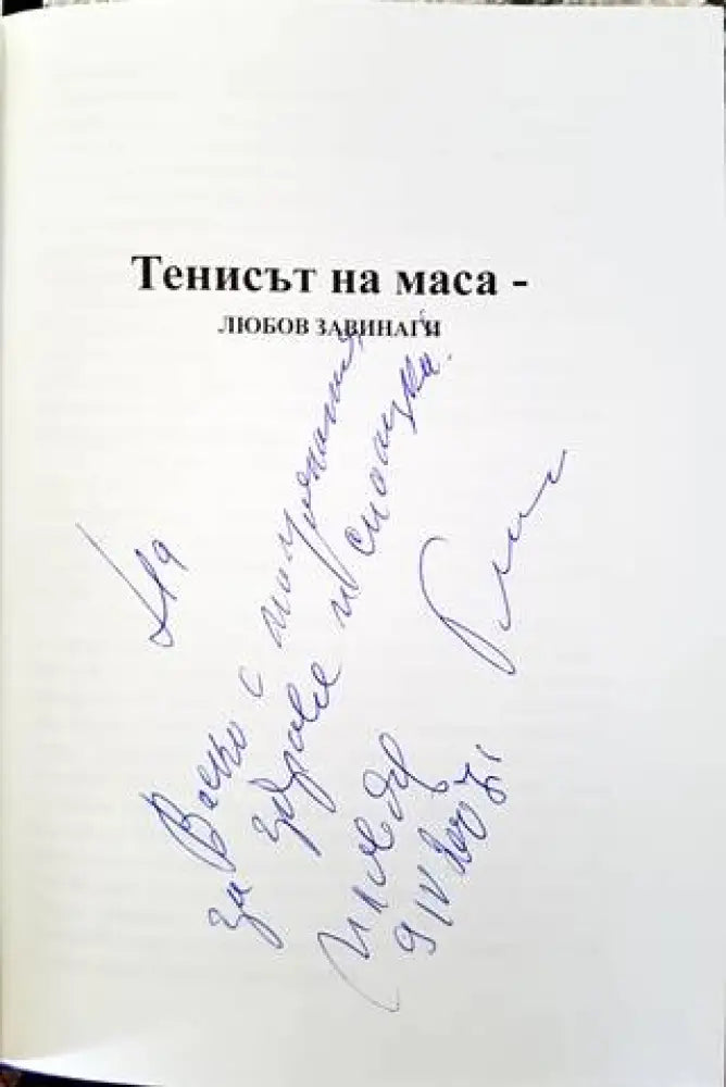 Тенисът на маса - любов завинаги - Книги