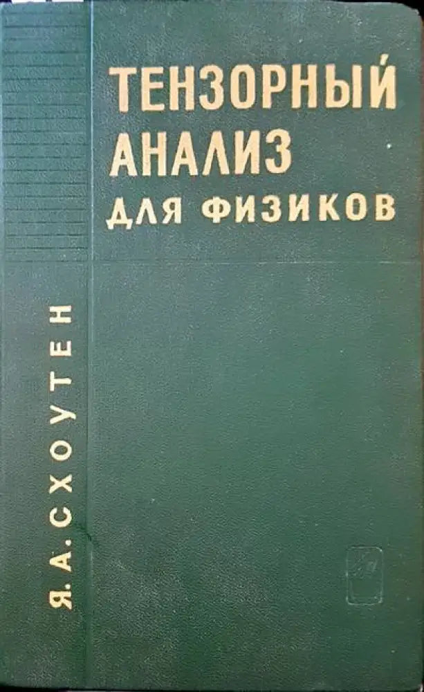Тензорный анализ для физиков - Книги