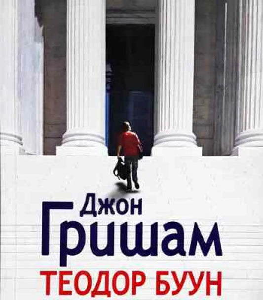 Теодор Буун. Момчето адвокат - Книга