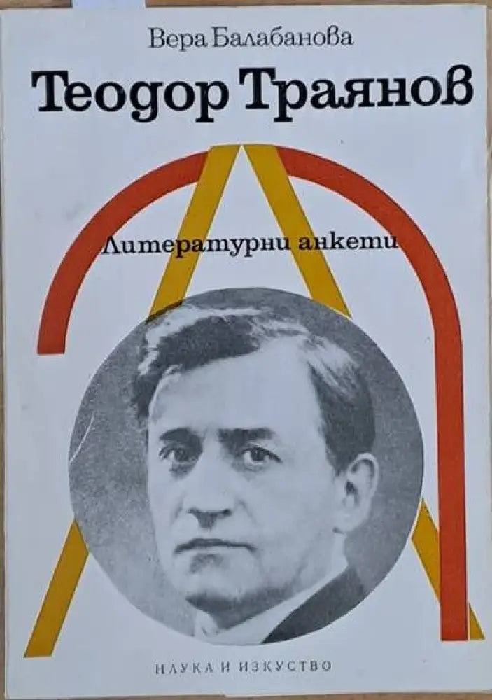 Теодор Траянов. Литературни анкети - Книги