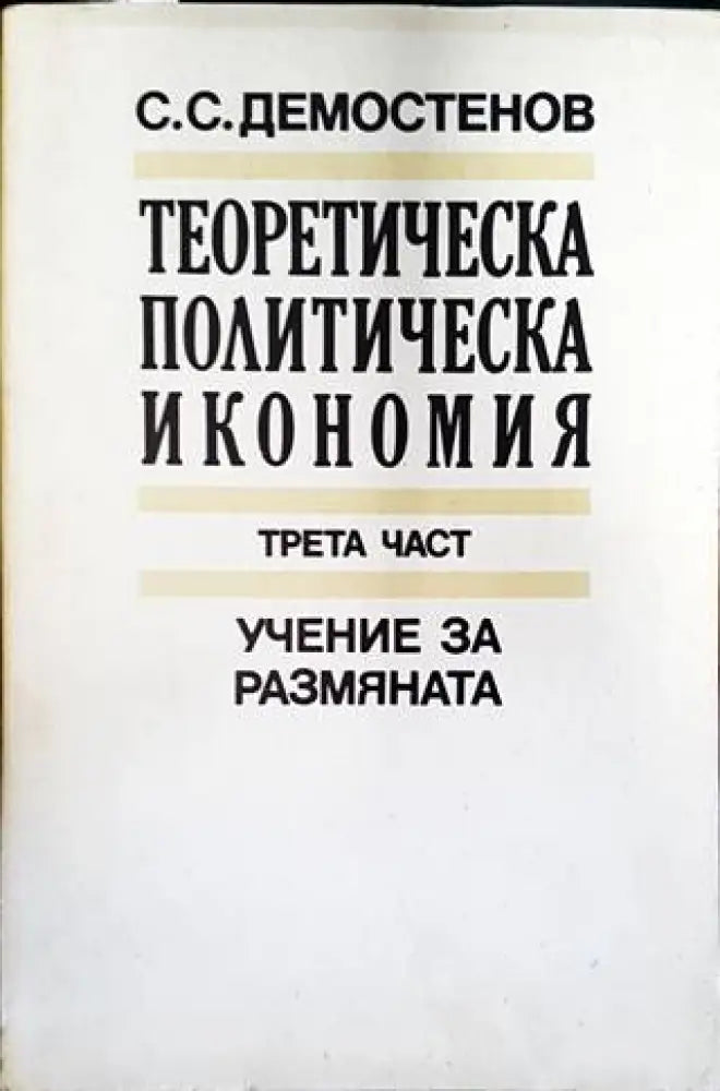 Теоретическа политическа икономия. Част 3: Учение за размяната - Книги