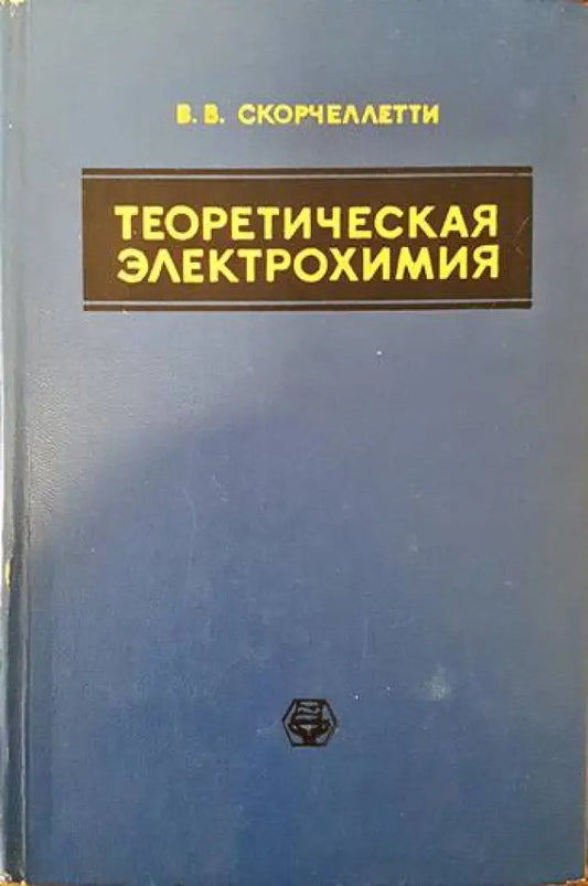 Теоретическая электрохимия - Книги