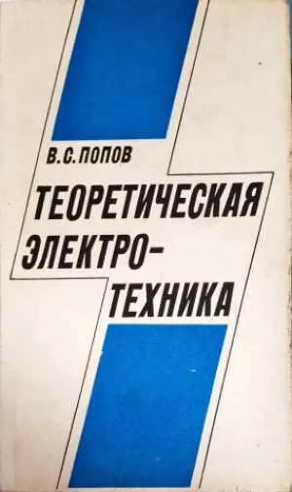 Теоретическая электротехника - Книги