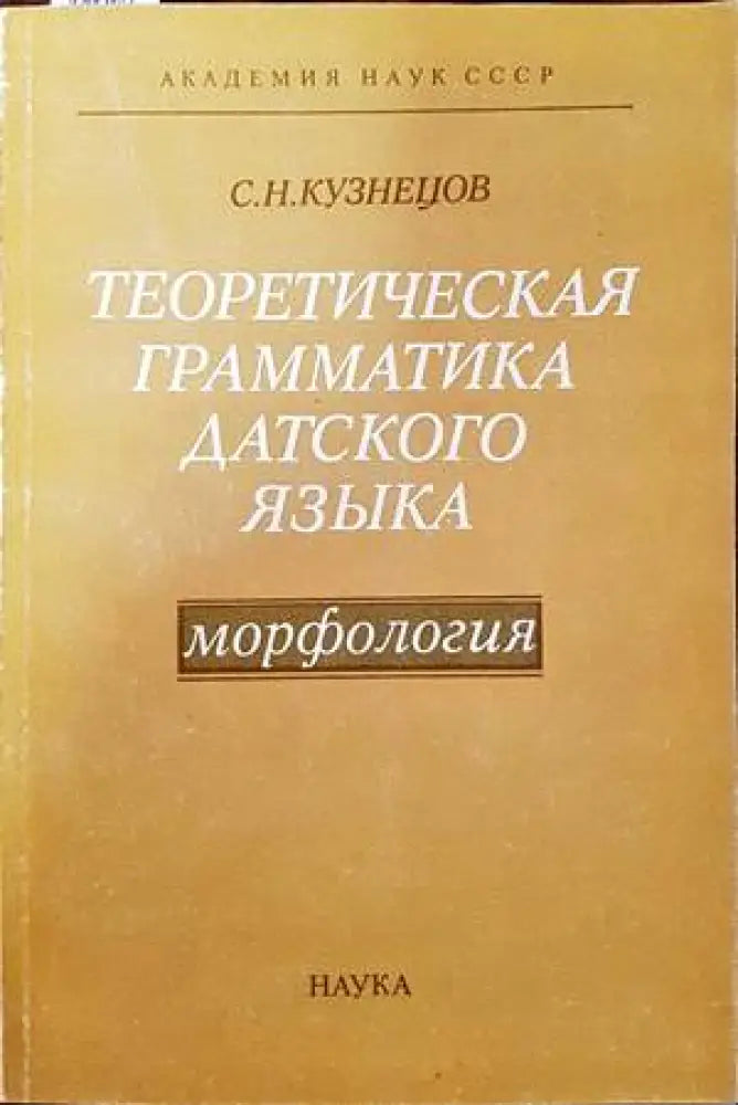 Теоретическая грамматика датского языка - Книги