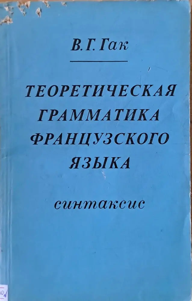 Теоретическая грамматика французкого языка - синтаксис - Книги