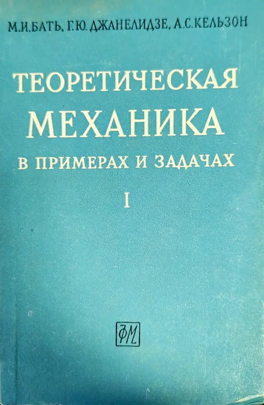 Теоретическая механика в примерах и задачах. Том 1: Статика кинематика - Книги