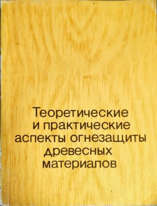 Теоретические и практические аспекты огнезащиты древесных материалов - Книги