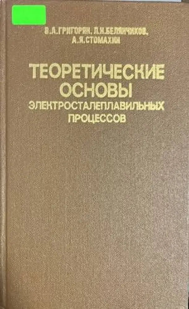 Теоретические основы электросталеплавильных процессо - Книги
