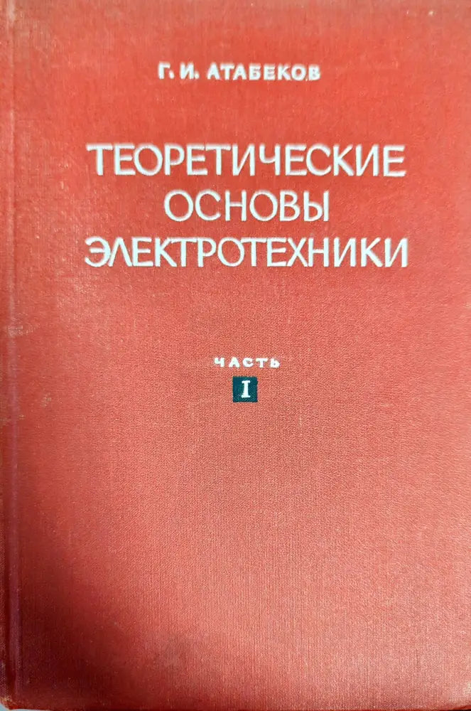 Теоретические основы электротехники. Часть 1 - Книги
