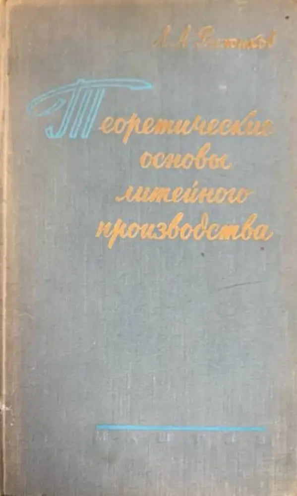 Теоретические основы литейного производства - Книги