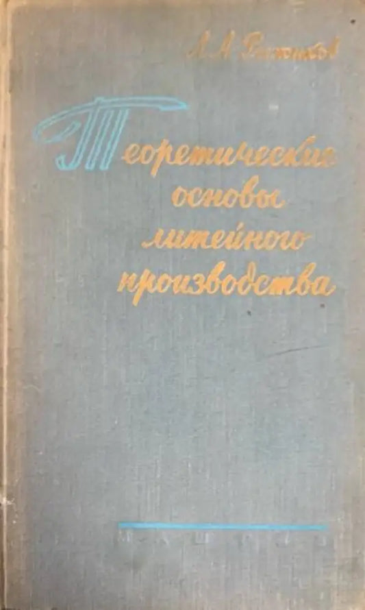 Теоретические основы литейного производства - Книги
