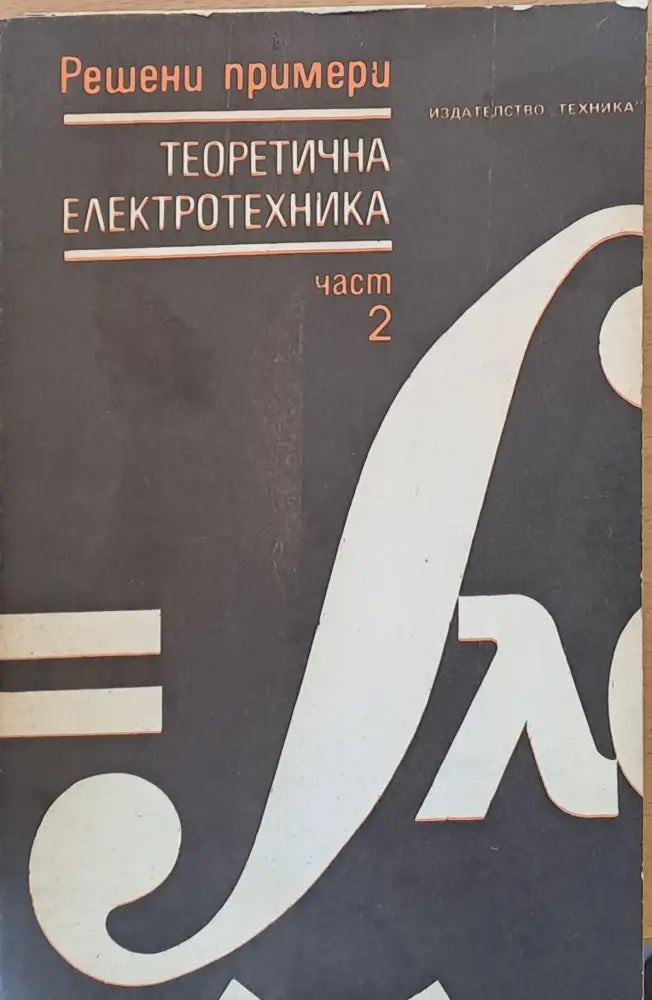 Теоретична електротехника част 2 - Книги