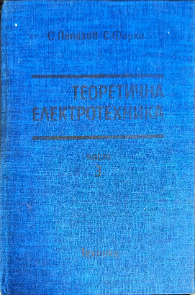 Теоретична електротехника. Част 3 (1042) - Книга