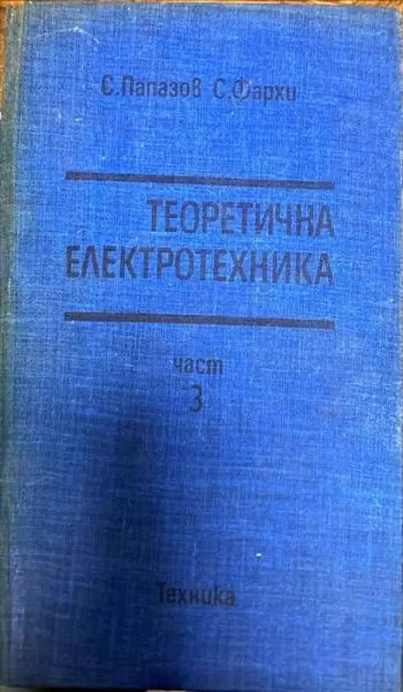 Теоретична електротехника. Част 3 - Книги