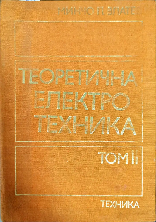 Теоретична електротехника. Том 2 - Книги