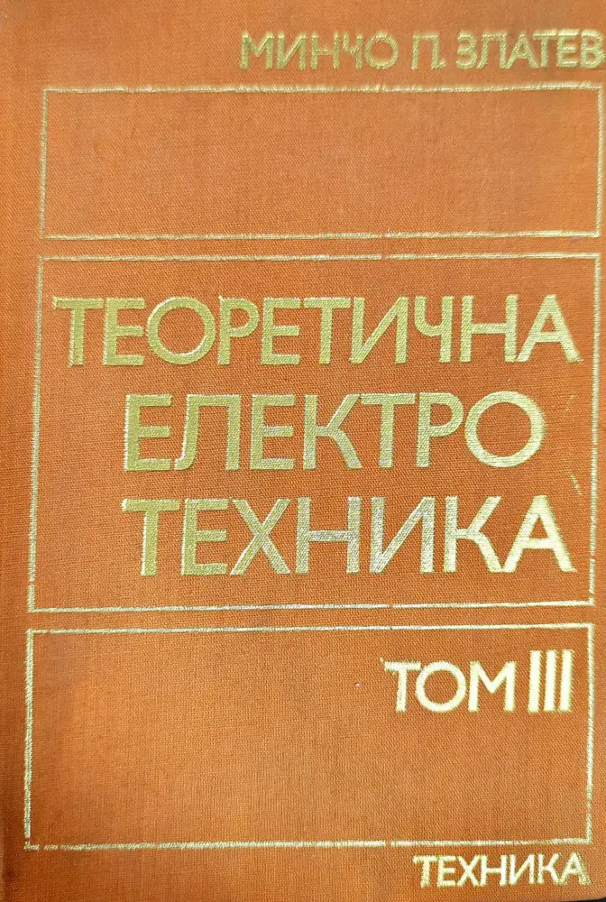 Теоретична електротехника. Том 3 - Книги