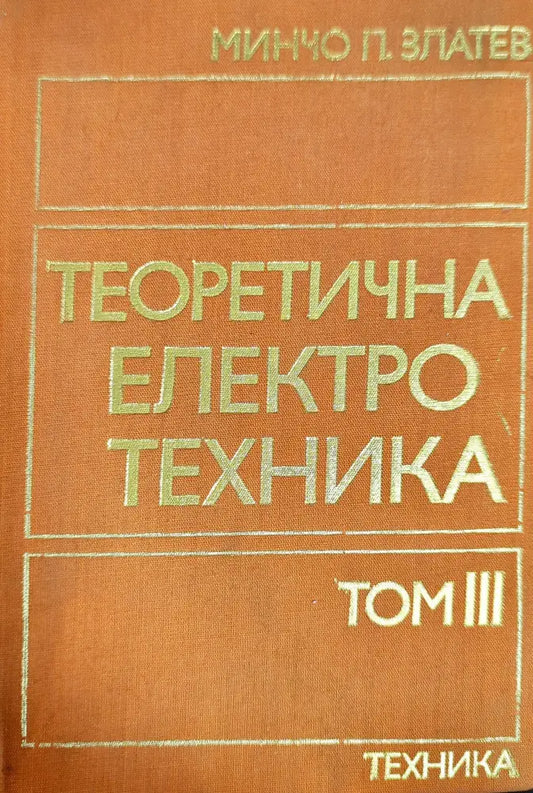 Теоретична електротехника. Том 3 - Книги
