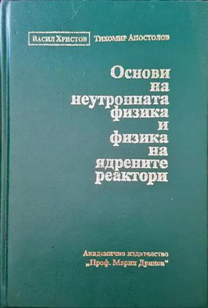 Теоретична физика и физика на високите енергии - Книги