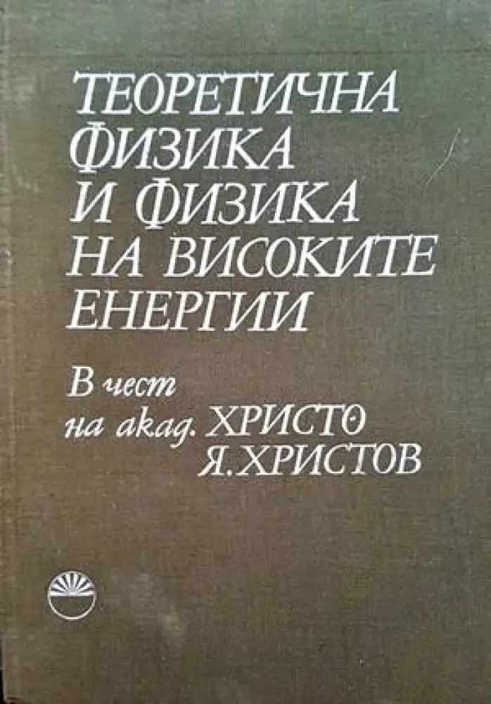 Теоретична физика и физика на високите енергии - Книги