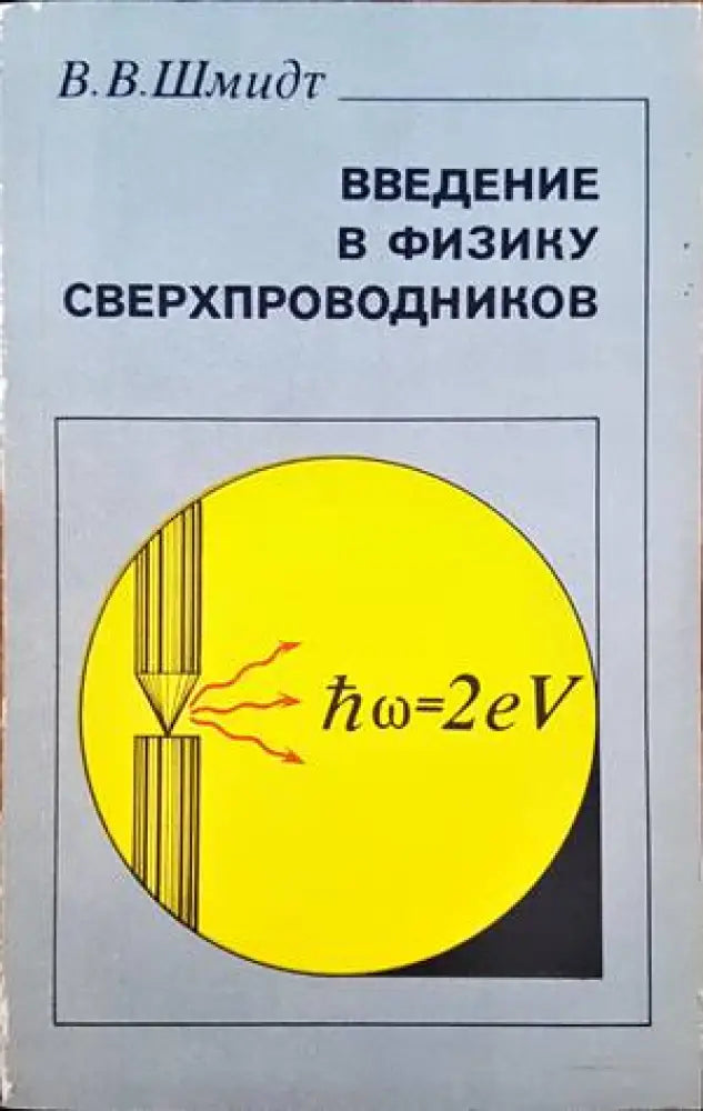 Теоретична физика и физика на високите енергии - Книги
