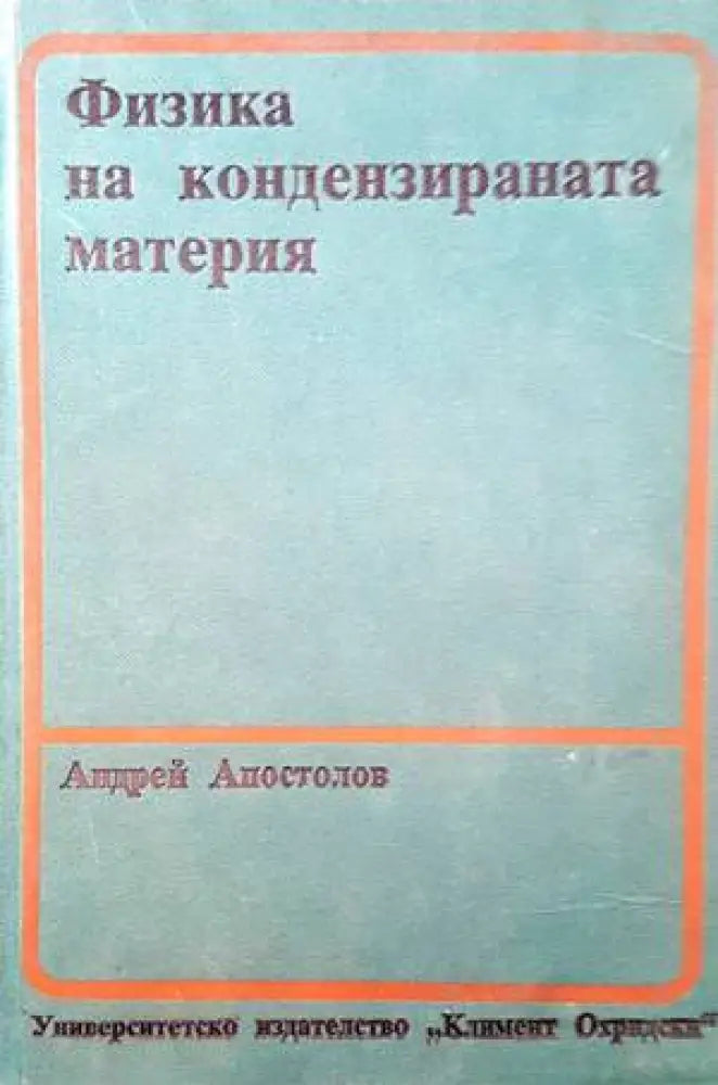 Теоретична физика и физика на високите енергии - Книги