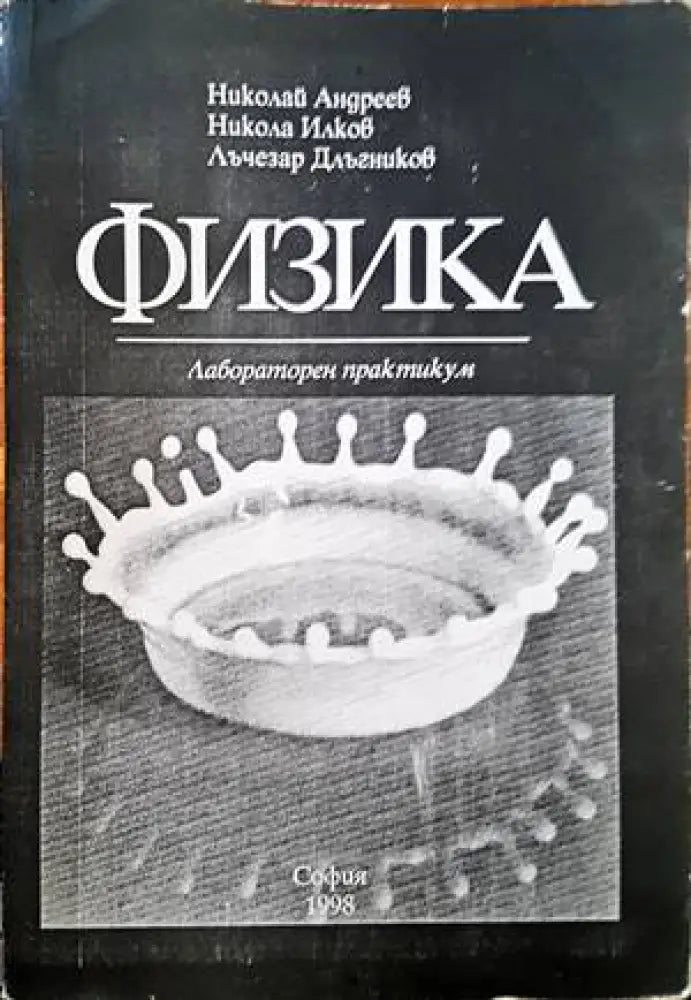 Теоретична физика и физика на високите енергии - Книги