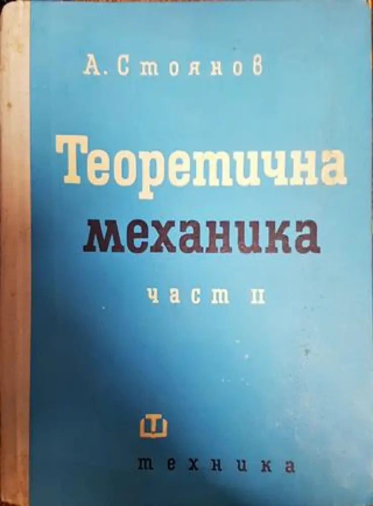 Теоретична механика. Част 1-2 - Книги