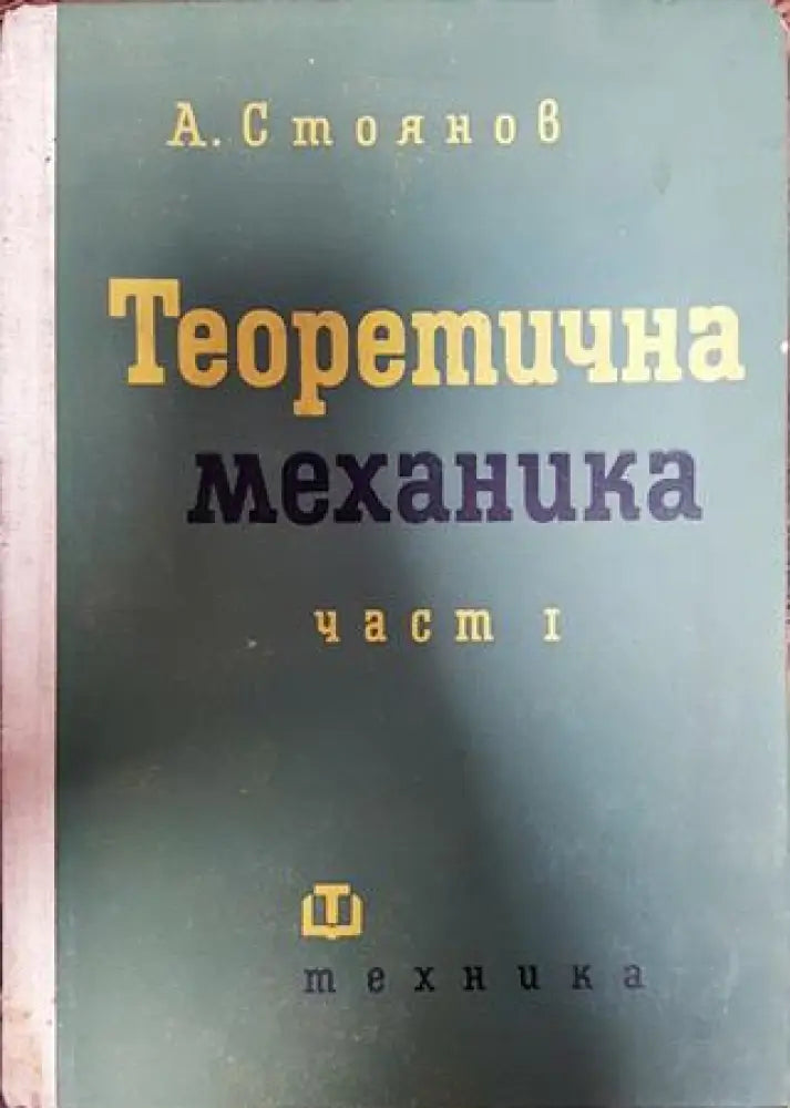Теоретична механика. Част 1-2 - Книги