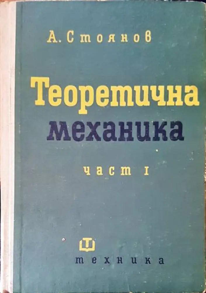 Теоретична механика част 1 - Книги