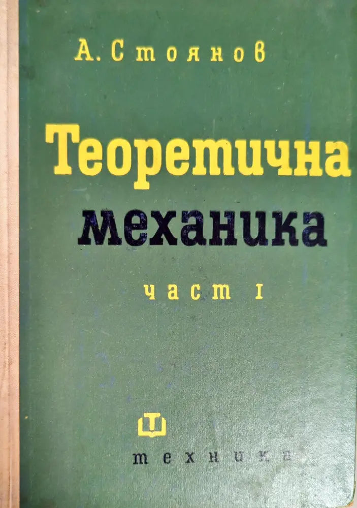 Теоретична механика. Част 1: Статика - Книги