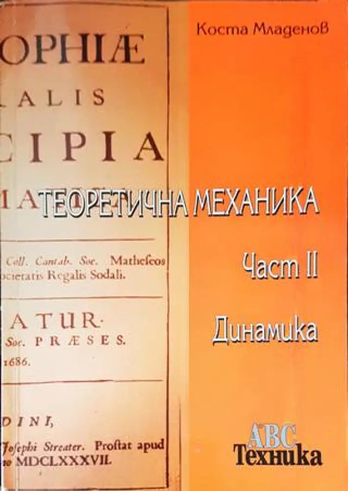 Теоретична механика. Част 2: Динамика - Книги