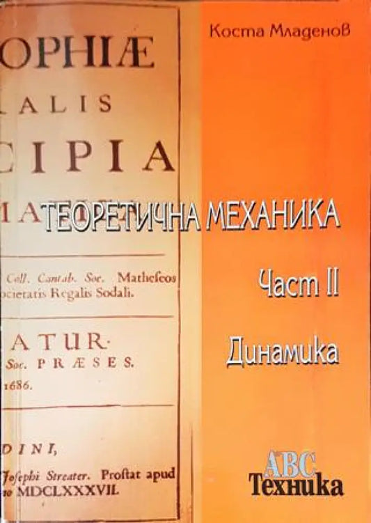Теоретична механика. Част 2: Динамика - Книги
