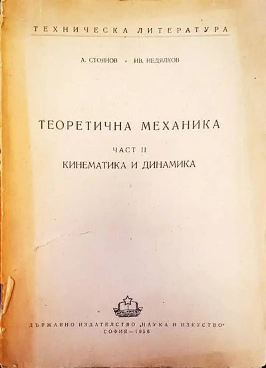 Теоретична механика част 2. Кинематика и динамика - Книги
