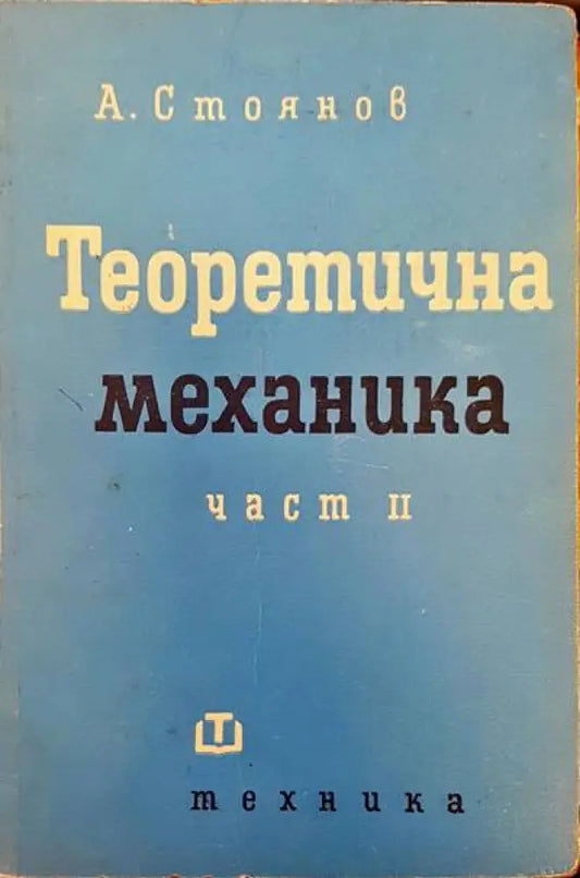 Теоретична механика част 2 - Книги