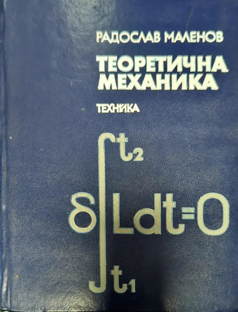 Теоретична механика - Книги