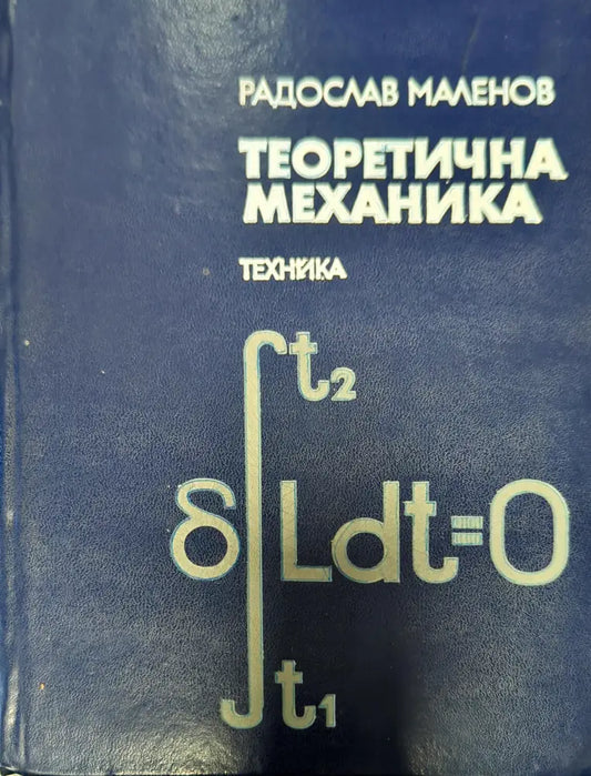 Теоретична механика - Книги