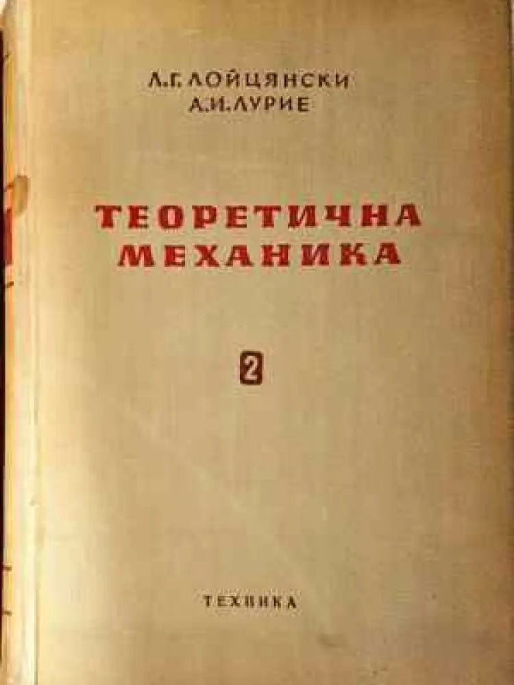 Теоретична механика. Том 1-2 (2281) - Книга