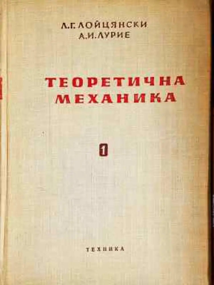 Теоретична механика. Том 1-2 (2281) - Книга