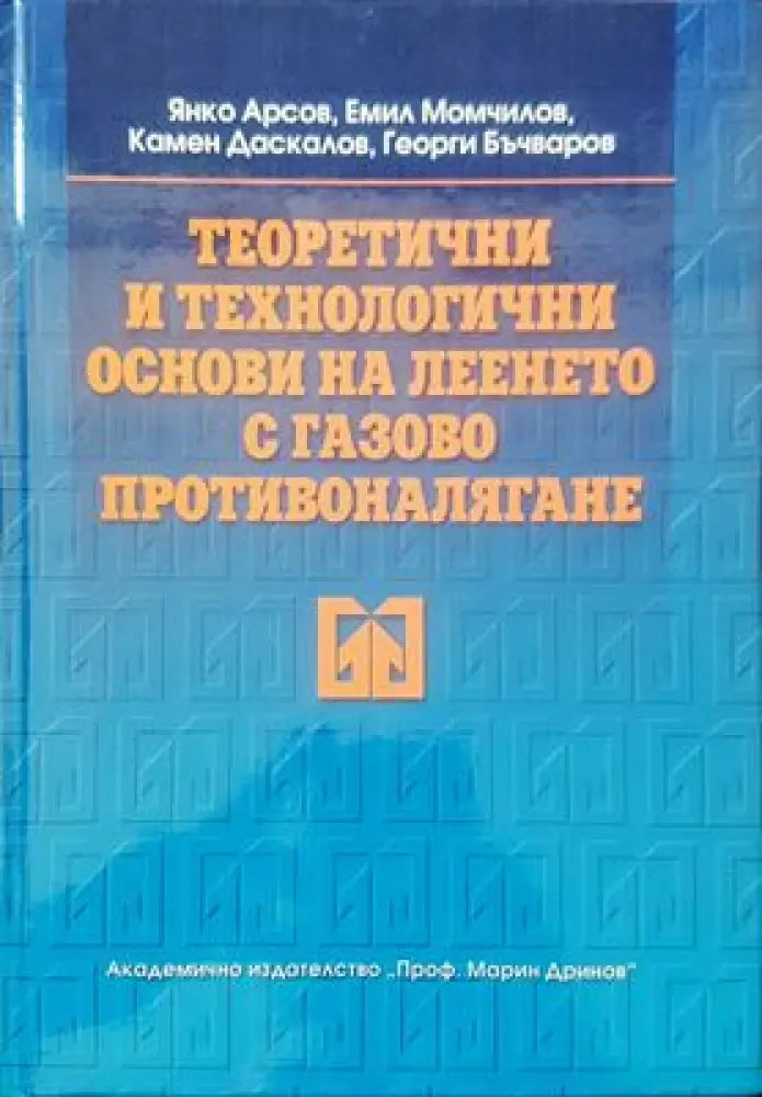 Теоретични и технологични сонови на леенето с газово противоналягане - Книги
