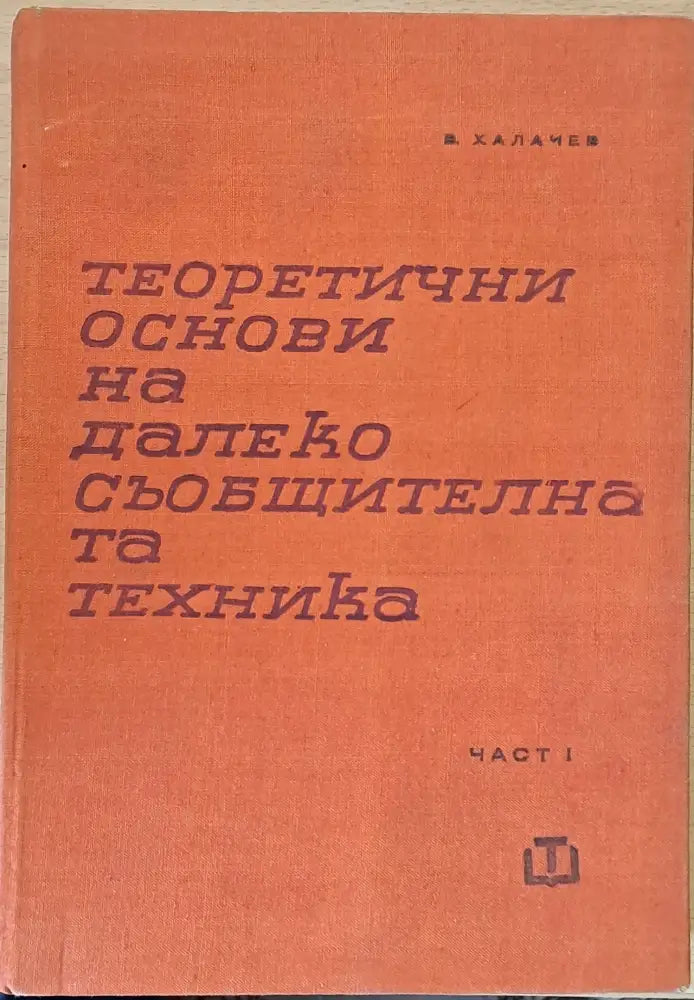 Теоретични основи на далекосъобщителната техника част І - Книги