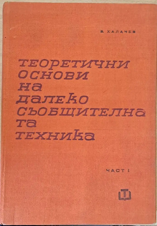 Теоретични основи на далекосъобщителната техника част І - Книги