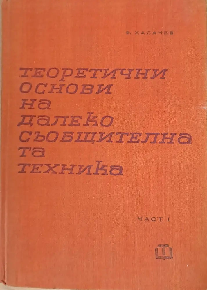 Теоретични основи на далекосъобщителната техника част първа - Книги