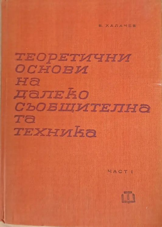 Теоретични основи на далекосъобщителната техника част първа - Книги