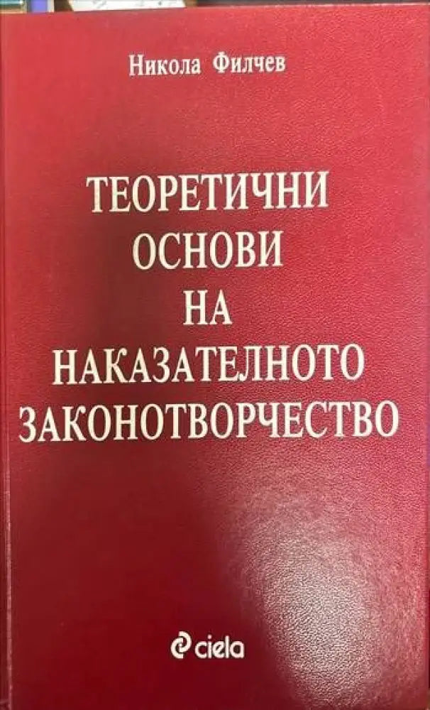 Теоретични основи на наказателното законотворчество - Книги